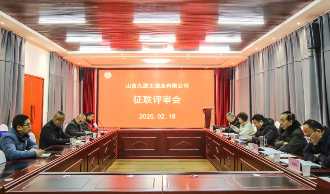 山西九源王酒业有限公司举行征联评审会
