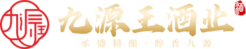 九源王酒业