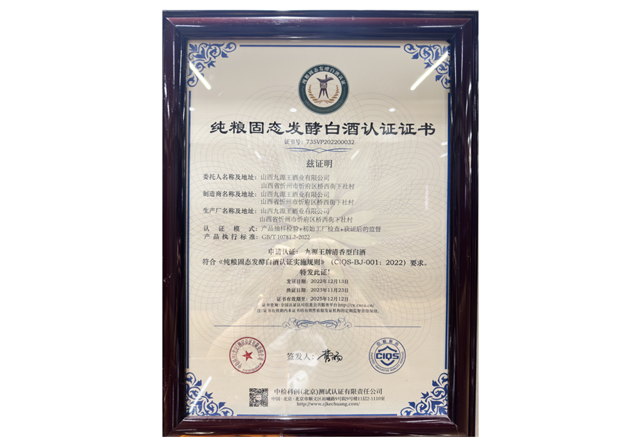 纯粮固态发酵白酒认证证书