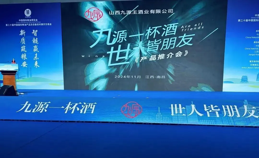 九源王酒业在中国国际粮油产品及设备技术展示交易会上获得广泛赞誉