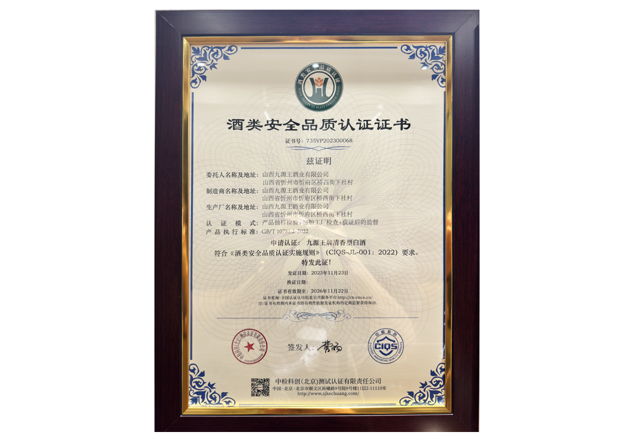 酒类安全品质认证证书